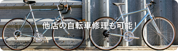 他店の自転車も修理可能！