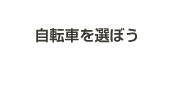 自転車選びのコツ