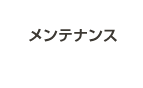 メンテナンス