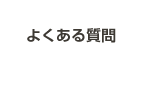 良くある質問