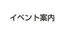 イベント案内